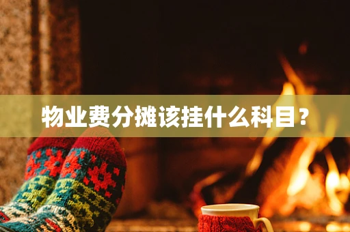 物业费分摊该挂什么科目？
