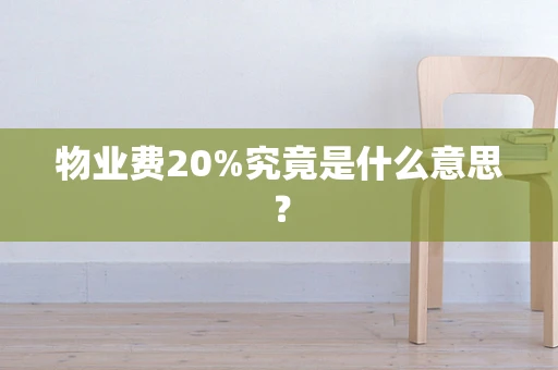 物业费20%究竟是什么意思？