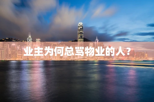 业主为何总骂物业的人？