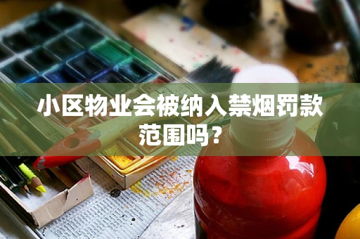 小区物业会被纳入禁烟罚款范围吗？