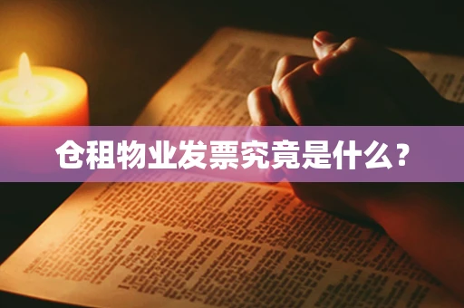 仓租物业发票究竟是什么？