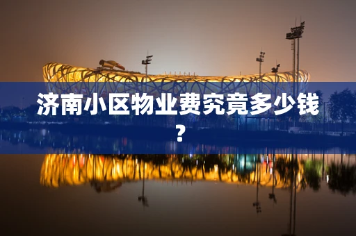 济南小区物业费究竟多少钱？