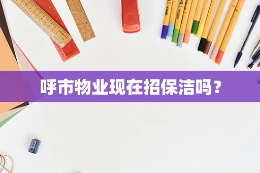 呼市物业现在招保洁吗？