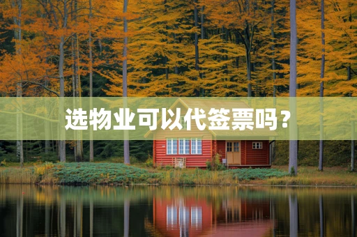 选物业可以代签票吗？