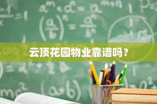 云顶花园物业靠谱吗？