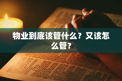 物业到底该管什么？又该怎么管？