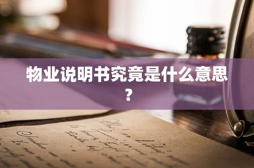 物业说明书究竟是什么意思？