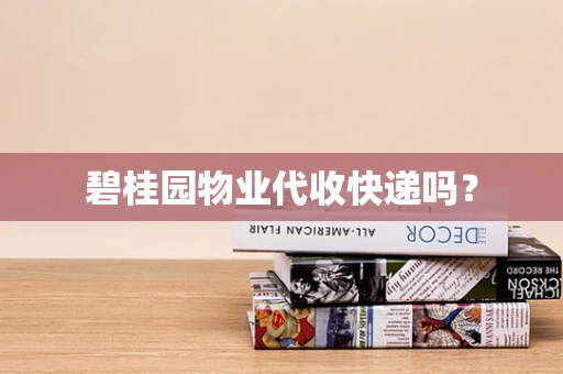 碧桂园物业代收快递吗？