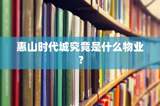 惠山时代城究竟是什么物业？