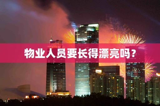物业人员要长得漂亮吗？