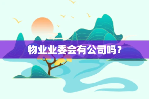 物业业委会有公司吗？