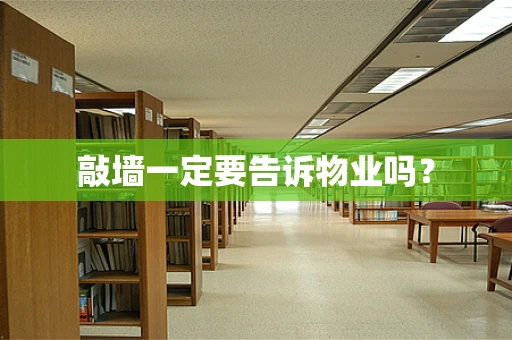 敲墙一定要告诉物业吗？