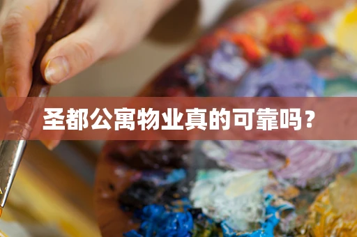 圣都公寓物业真的可靠吗？
