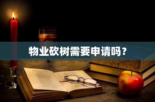 物业砍树需要申请吗？