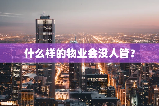 什么样的物业会没人管？