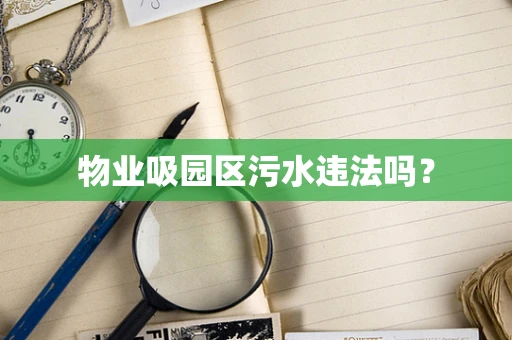 物业吸园区污水违法吗？