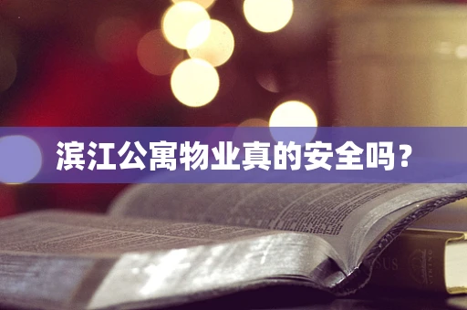 滨江公寓物业真的安全吗？