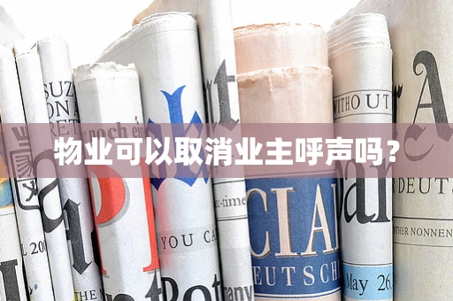 物业可以取消业主呼声吗？