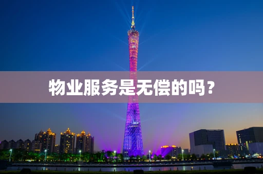 物业服务是无偿的吗？