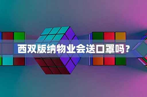 西双版纳物业会送口罩吗？