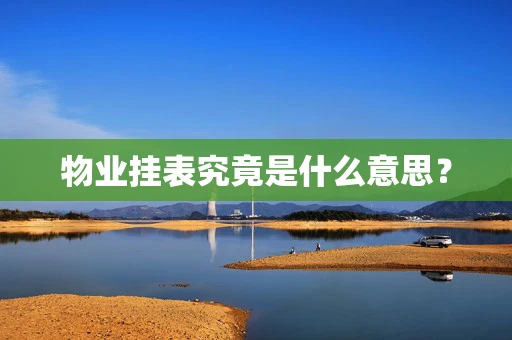 物业挂表究竟是什么意思？