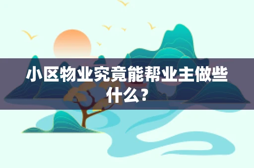 小区物业究竟能帮业主做些什么？