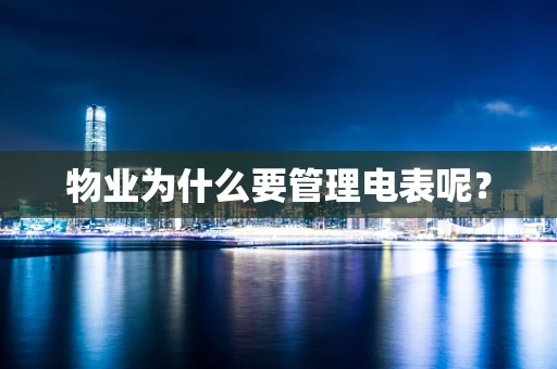 物业为什么要管理电表呢？