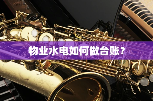 物业水电如何做台账？