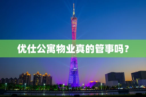 优仕公寓物业真的管事吗？