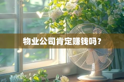 物业公司肯定赚钱吗？