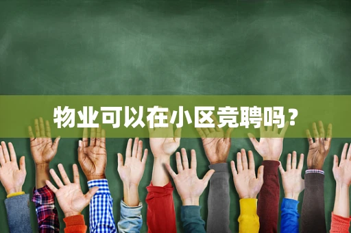 物业可以在小区竞聘吗？