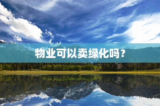 物业可以卖绿化吗？