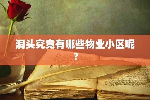 洞头究竟有哪些物业小区呢？