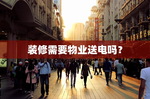 装修需要物业送电吗？