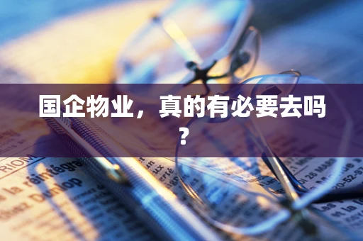国企物业，真的有必要去吗？