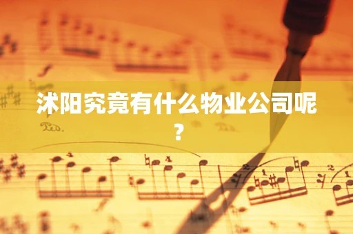 沭阳究竟有什么物业公司呢？