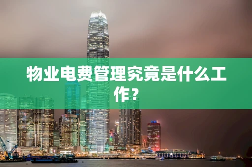 物业电费管理究竟是什么工作？