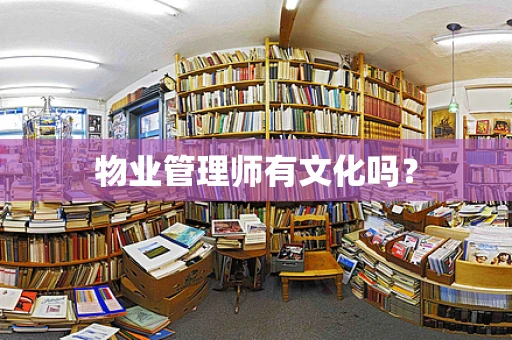物业管理师有文化吗？