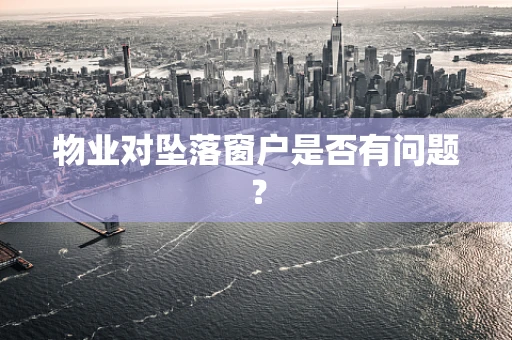 物业对坠落窗户是否有问题？