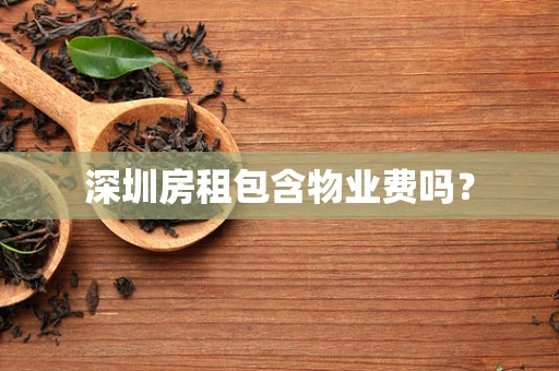 深圳房租包含物业费吗？