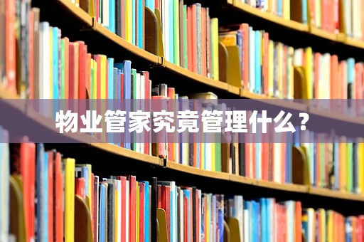 物业管家究竟管理什么？