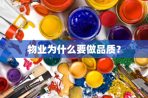 物业为什么要做品质？