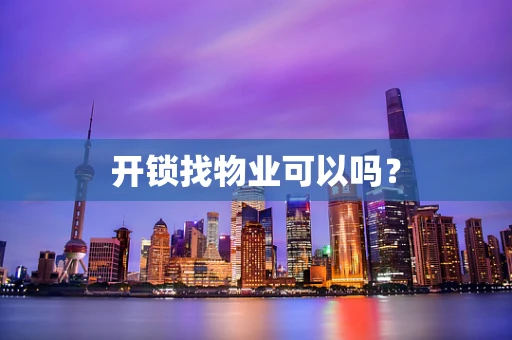 开锁找物业可以吗？