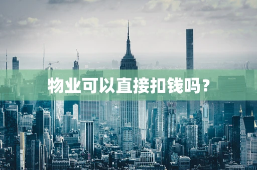 物业可以直接扣钱吗？