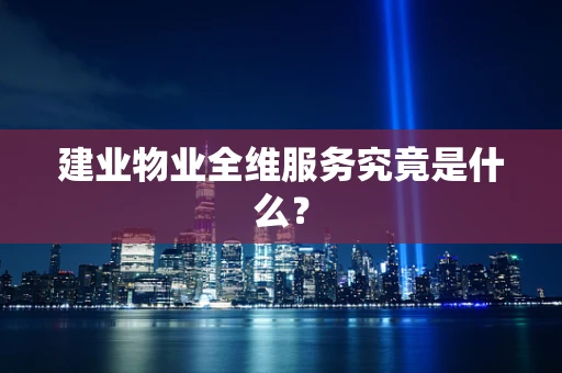 建业物业全维服务究竟是什么？