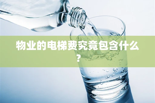 物业的电梯费究竟包含什么？