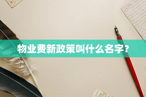 物业费新政策叫什么名字？