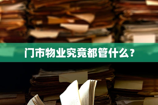 门市物业究竟都管什么？