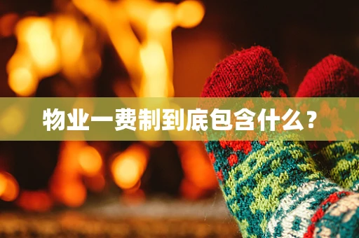 物业一费制到底包含什么？