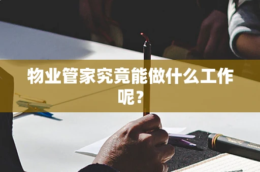 物业管家究竟能做什么工作呢？